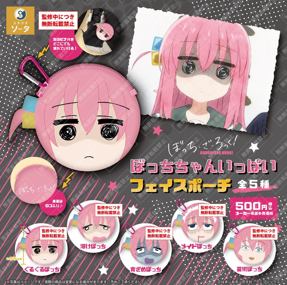 『ぼっち・ざ・ろっく!』500円カプセル ぼっちちゃんいっぱいフェイスポーチ【BOX】