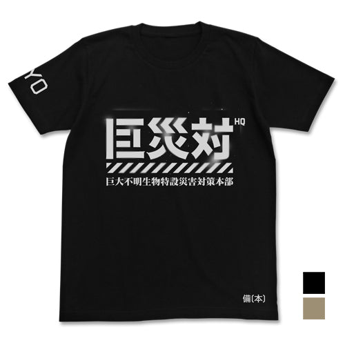 『シン・ゴジラ』巨災対Tシャツ【202408再販】