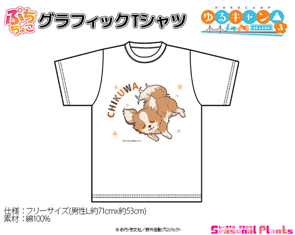 『ゆるキャン△ SEASON3』ぷちちょこグラフィックTシャツ ちくわ