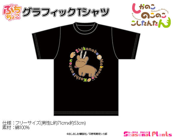 『しかのこのこのここしたんたん』ぷちちょこグラフィックTシャツ