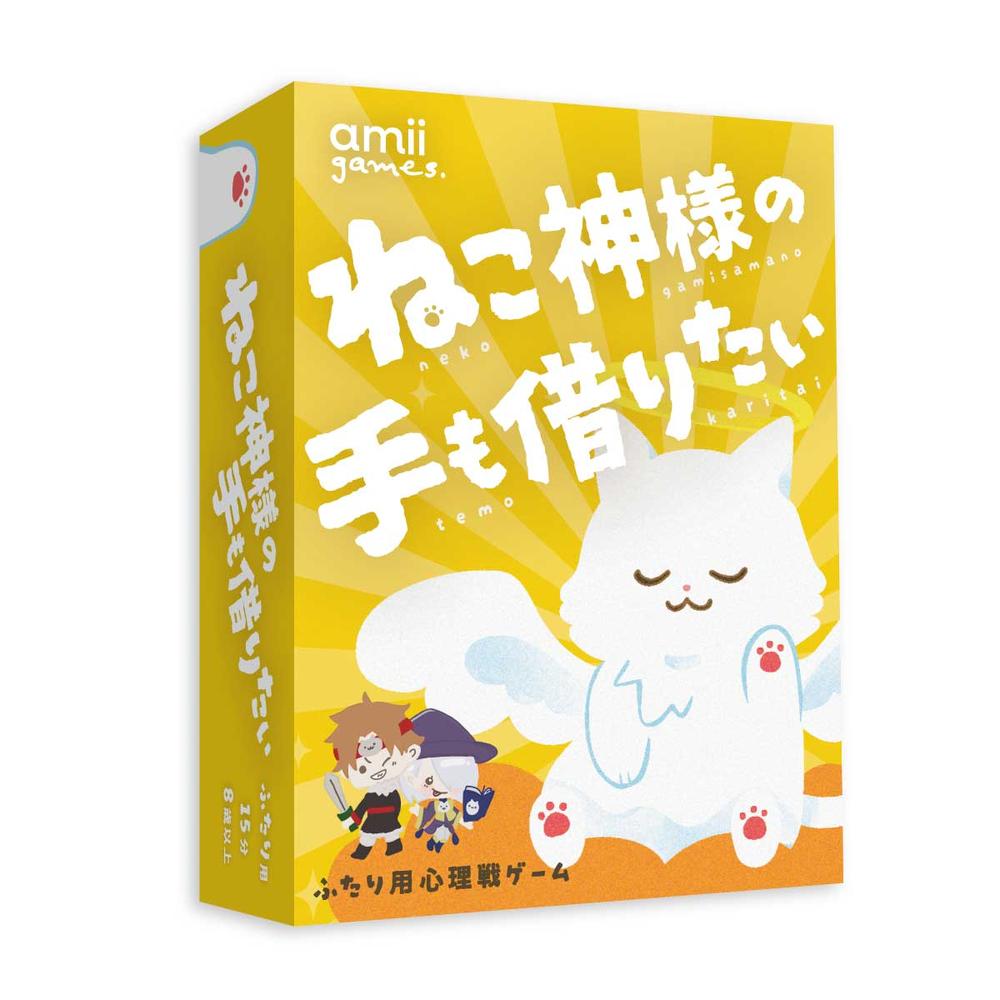 『ねこ神様の手も借りたい』