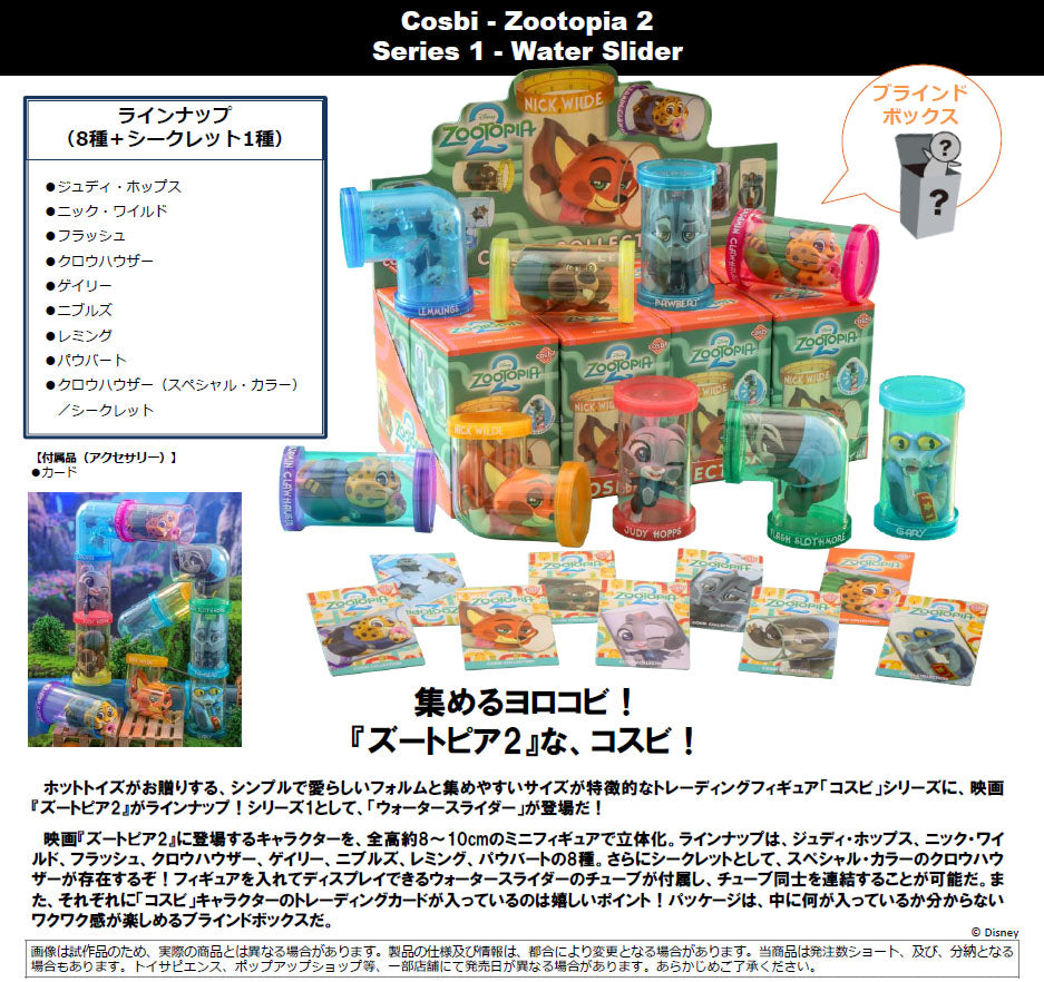『ズートピア2』コスビ シリーズ1 ウォータースライダー【BOX】