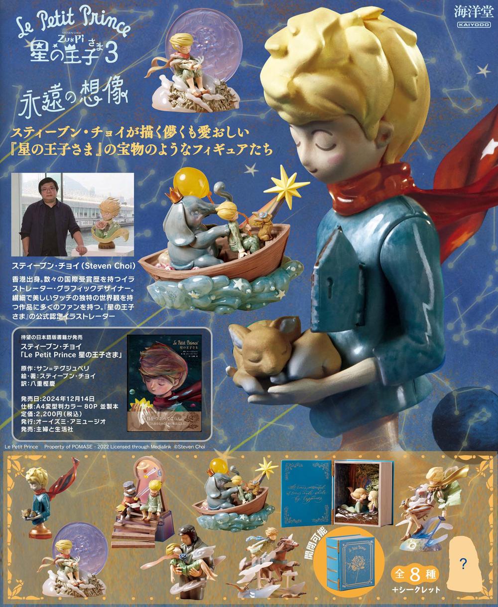 星の王子さま　2 海洋堂　フィギュア 日本未発売 星の王子さま2 le petit prince フィギュア 海洋堂