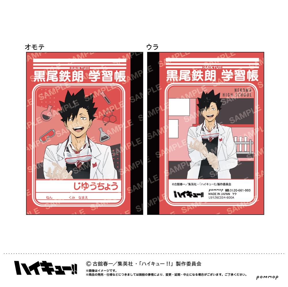 『ハイキュー!!』ミニ学習帳セット-授業!!-(C 音駒高校)
