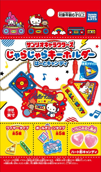 『サンリオキャラクターズ』【食玩】じゃらじゃらキーホルダー はーとキャンディ【CT】