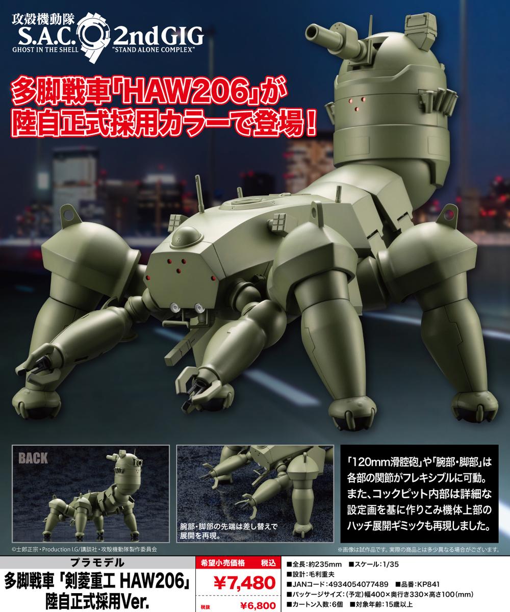 『攻殻機動隊 S.A.C. 2nd GIG』多脚戦車 剣菱重工 HAW206 陸自正式採用Ver. - Anime Store.JP