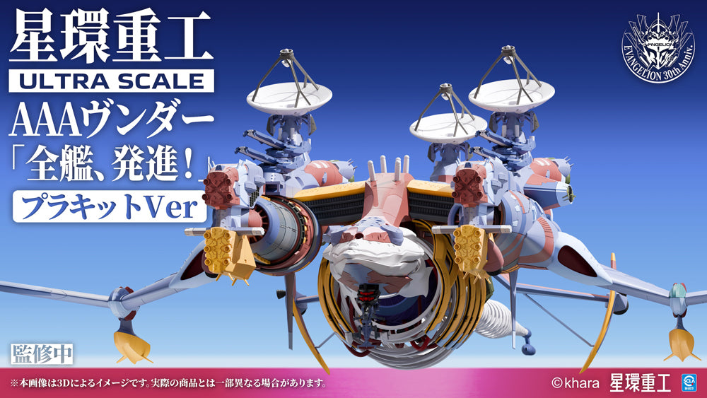 『シン・エヴァンゲリオン』Ultra Scale AAAヴンダー(スタンダードプラキットVer.)