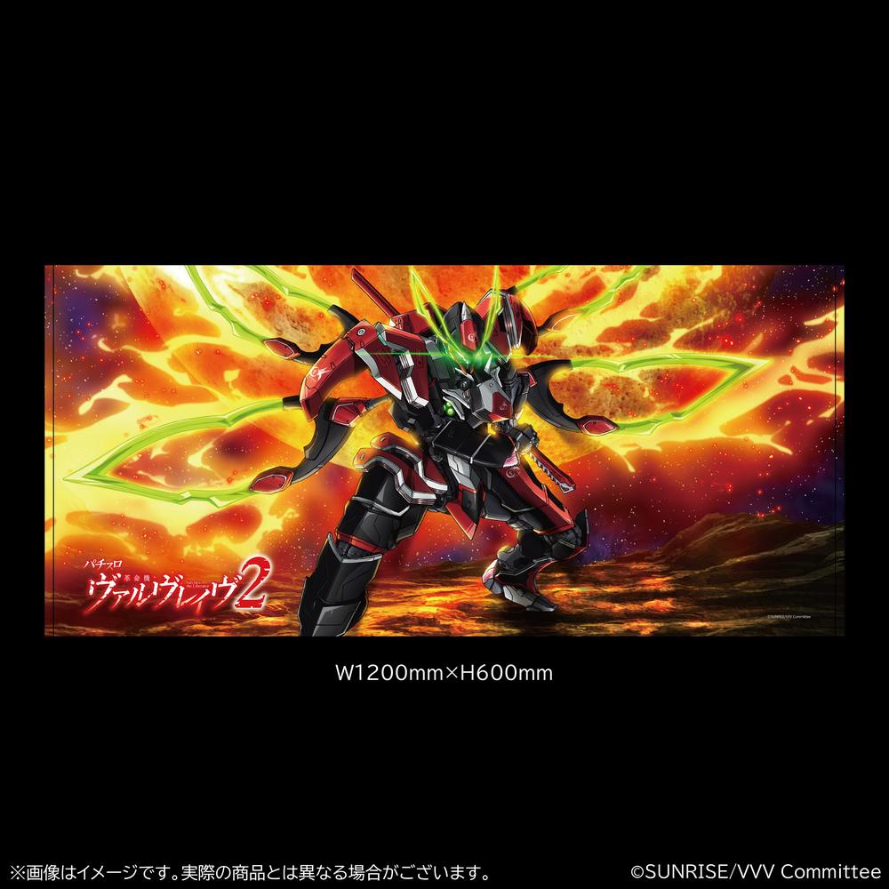 『革命機ヴァルヴレイヴ』BIGバスタオル