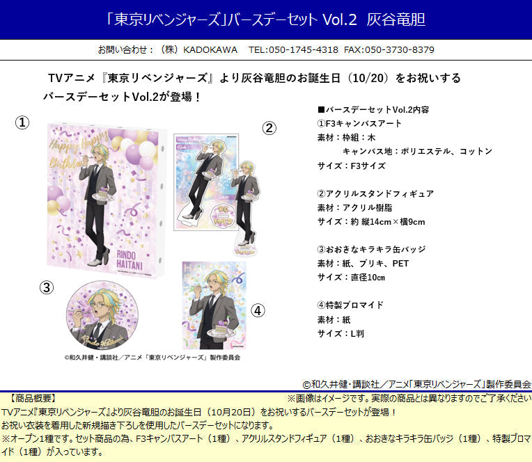 東京リベンジャーズ』バースデーセット Vol.2 灰谷竜胆 – Anime Store JP