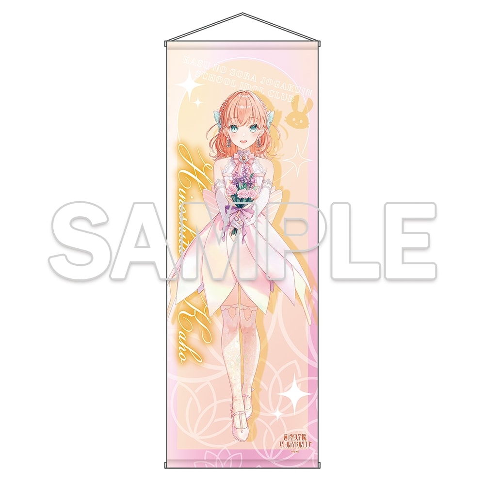 『ラブライブ!蓮ノ空女学院スクールアイドルクラブ』特大タペストリー Ver.AURORA FLOWER 日野下 花帆