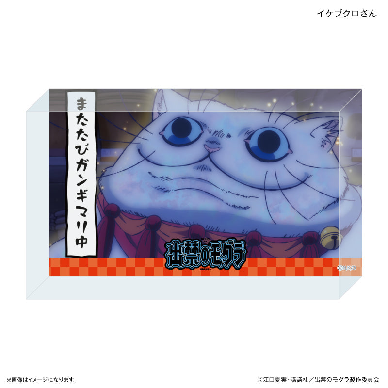 『出禁のモグラ』TVアニメ『出禁のモグラ』 アクリルブロック イケブクロさん