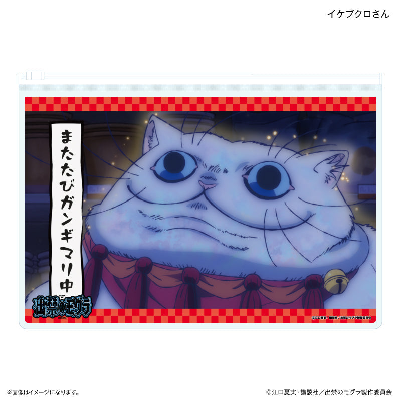 『出禁のモグラ』TVアニメ『出禁のモグラ』 スライダーポーチ イケブクロさん