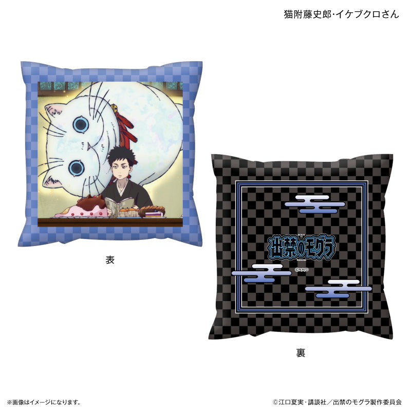 『出禁のモグラ』TVアニメ『出禁のモグラ』 ましかくクッション 猫附藤史郎・イケブクロさん