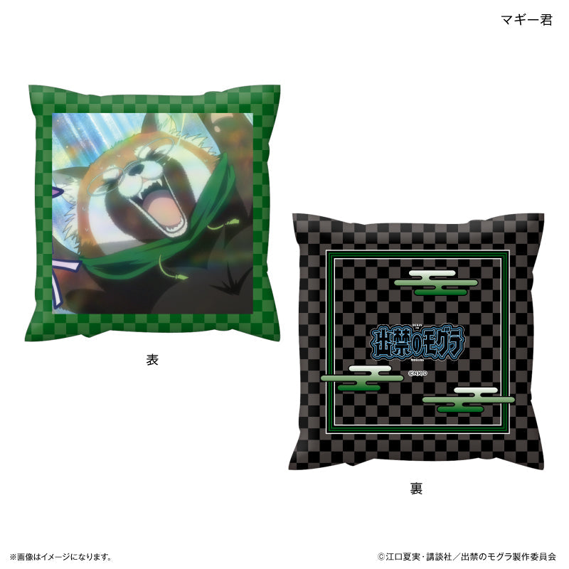 『出禁のモグラ』TVアニメ『出禁のモグラ』 ましかくクッション マギー君