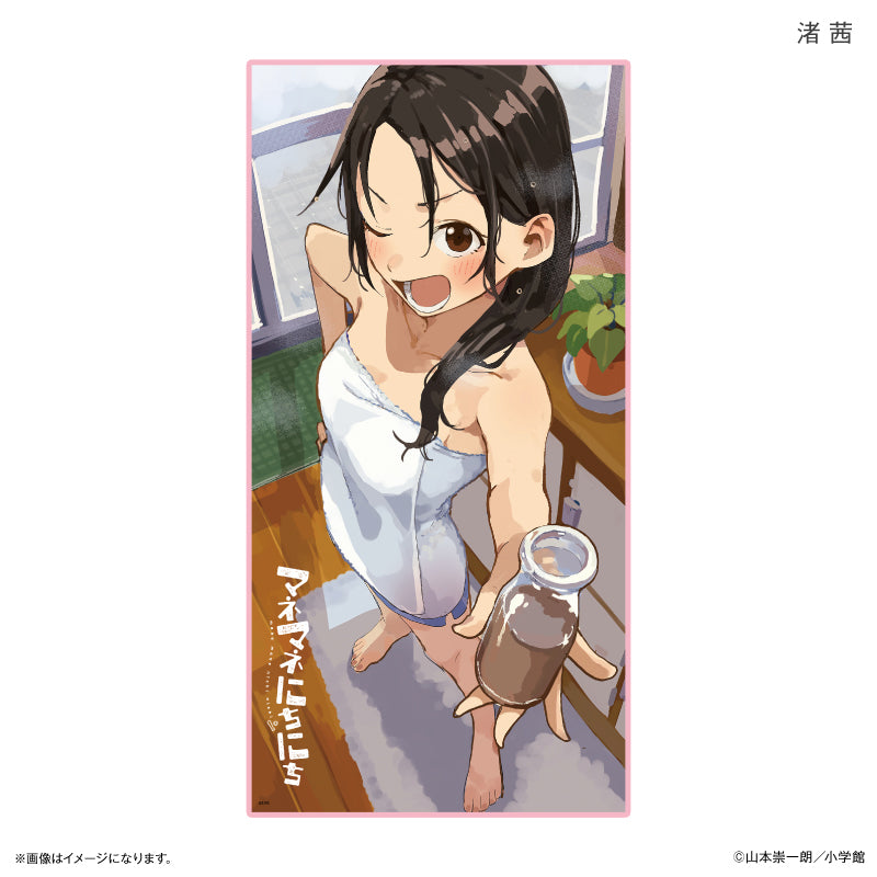 『マネマネにちにち』マネマネにちにち BIGタオル 渚 茜