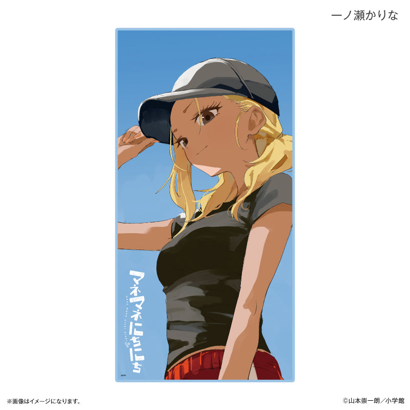 『マネマネにちにち』マネマネにちにち BIGタオル 一ノ瀬かりな