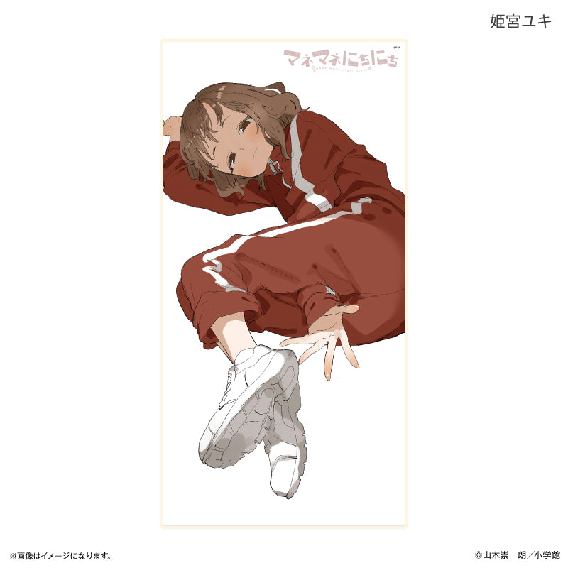 『マネマネにちにち』マネマネにちにち BIGタオル 姫宮ユキ