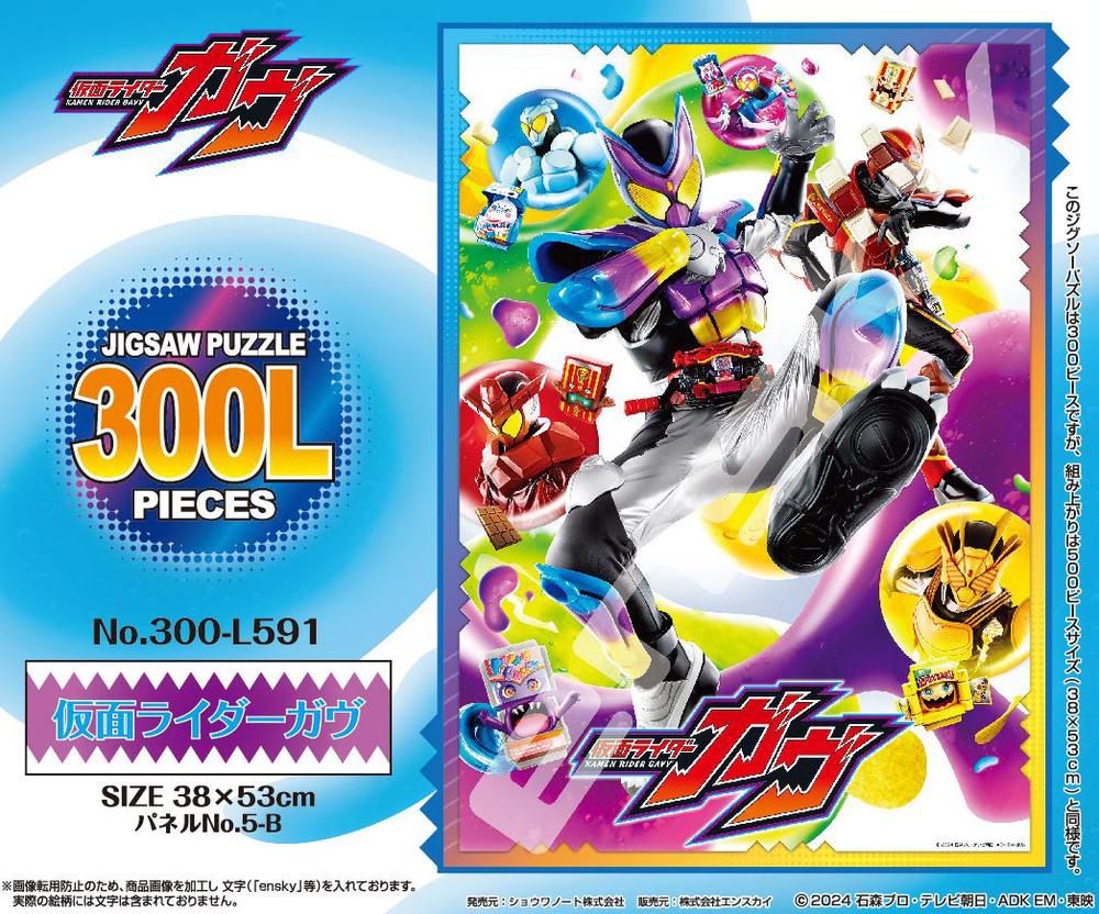 『仮面ライダーガヴ』ジグソーパズル 300ラージピース 300-L591