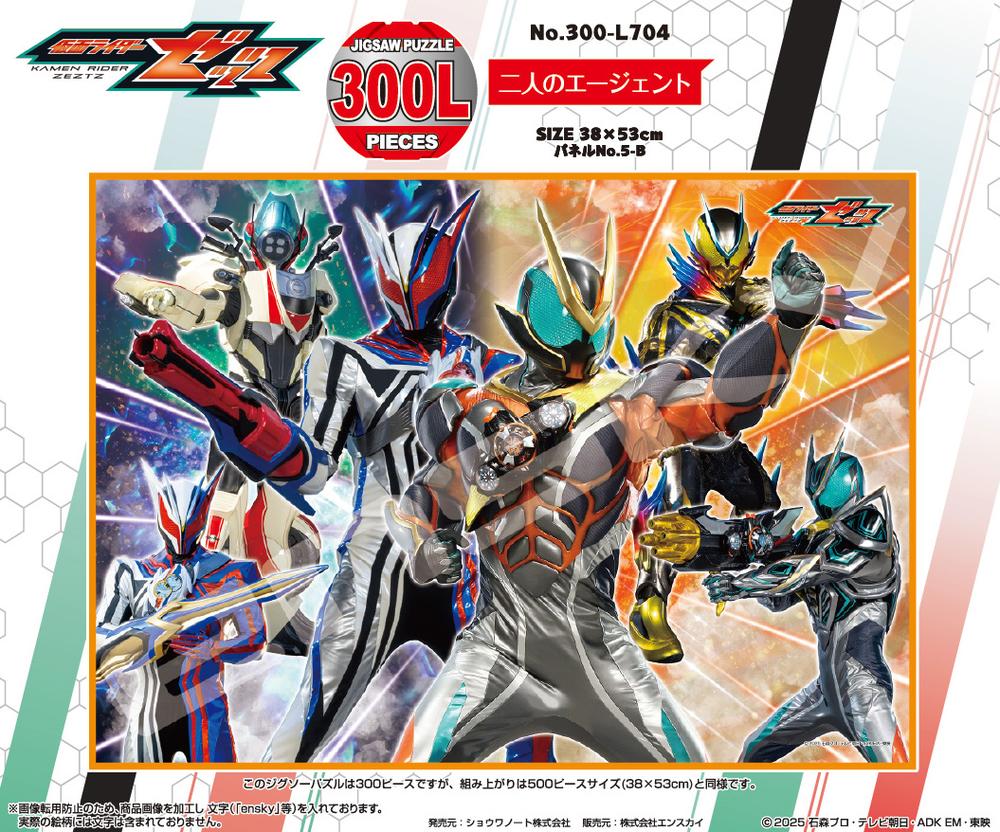 『仮面ライダーゼッツ』ジグソーパズル 300ラージピース 300-L704 二人のエージェント