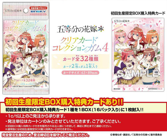 『五等分の花嫁*』【食玩】クリアカードコレクションガム4 初回生産限定BOX購入特典付き