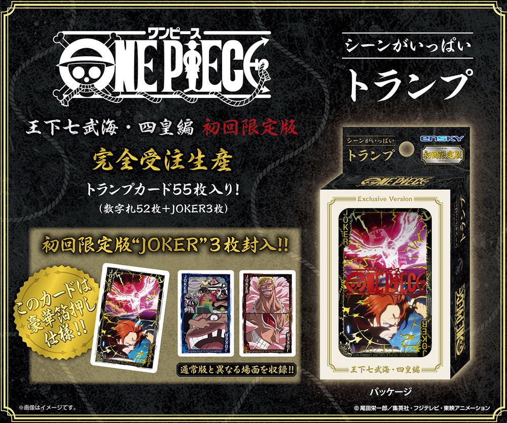 『ワンピース』シーンがいっぱいトランプ 王下七武海・四皇編 初回限定版