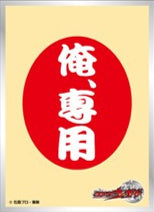 『仮面ライダーウィザード』キャラクタースリーブ 俺専用マヨネーズ EN-1628