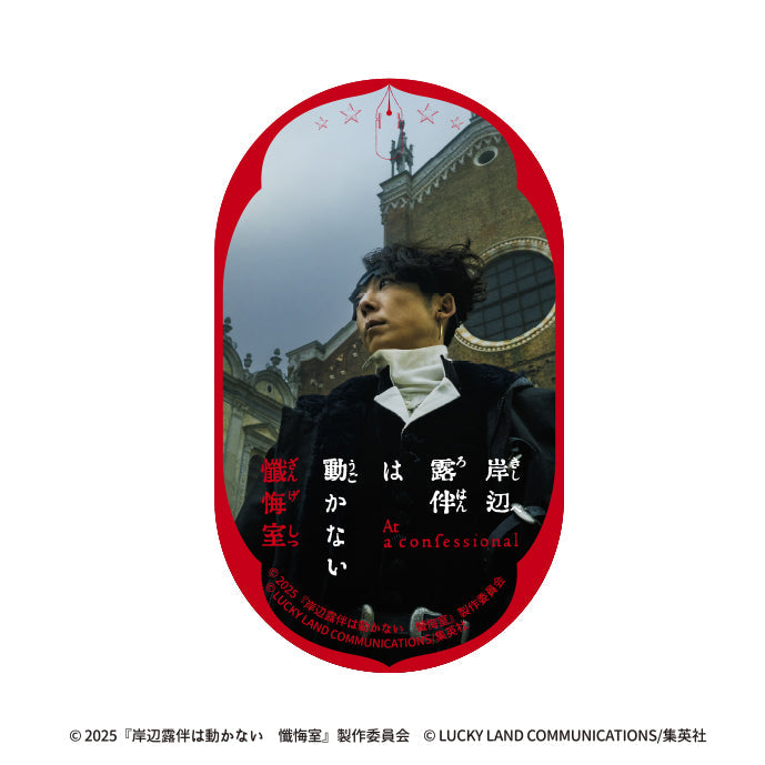 『岸辺露伴は動かない 懺悔室』トラベルステッカー(G)