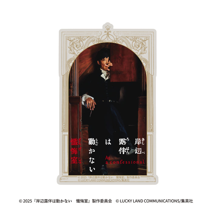 『岸辺露伴は動かない 懺悔室』トラベルステッカー(H)
