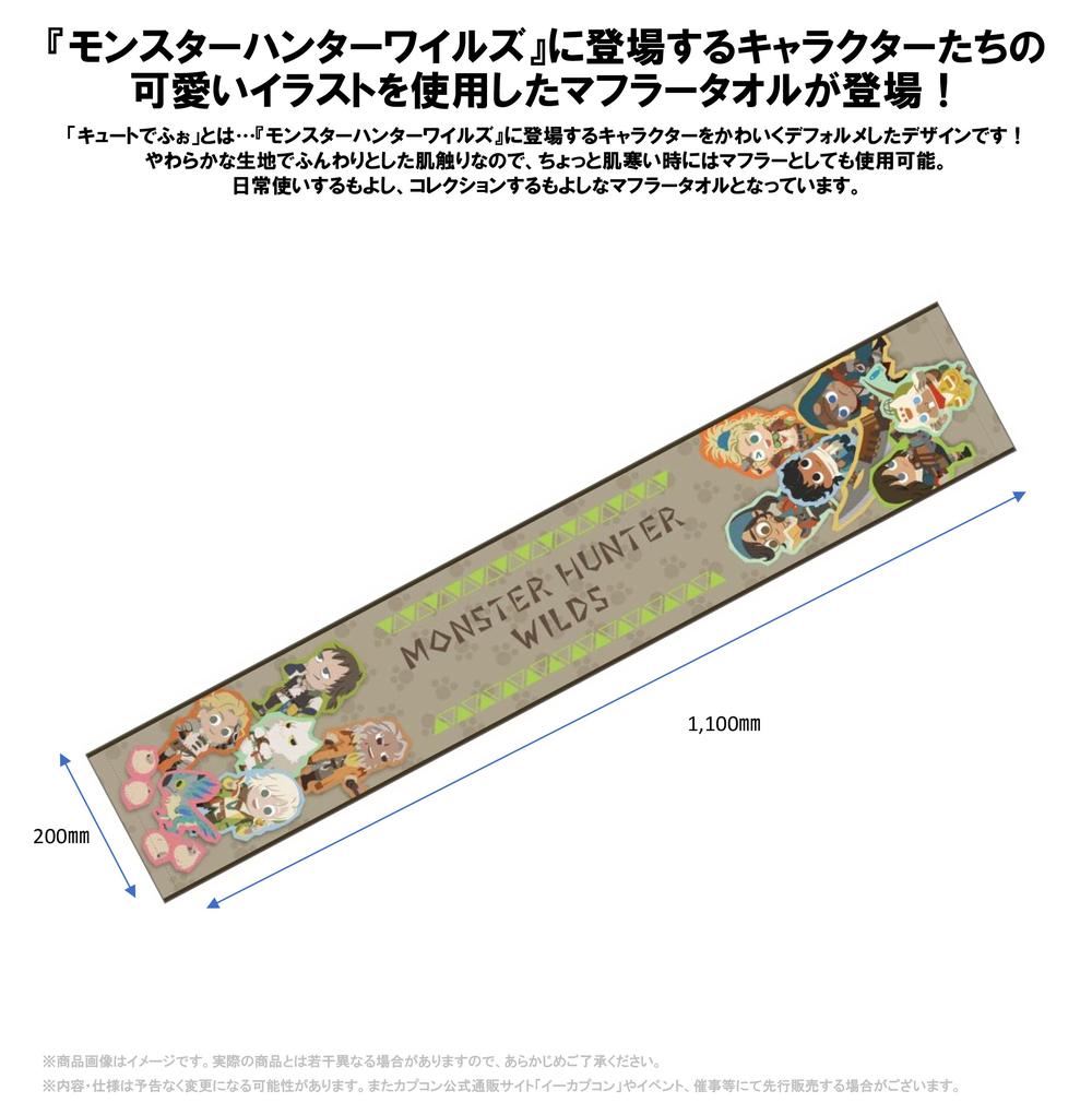 『モンスターハンター』モンでふぉ マフラータオル キュートでふぉ