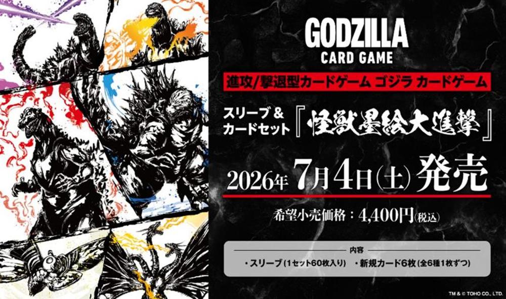 『ゴジラシリーズ』ゴジラ カードゲーム スリーブ&カードセット 怪獣墨絵大進撃【BOX】