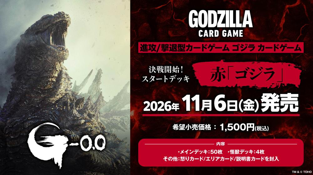 ゴジラシリーズ』ゴジラ カードゲーム 決戦開始! スタートデッキ 緑