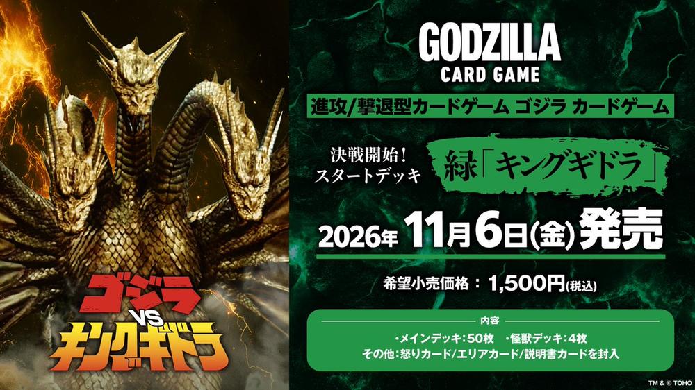 ゴジラシリーズ』ゴジラ カードゲーム 決戦開始! スタートデッキ 緑