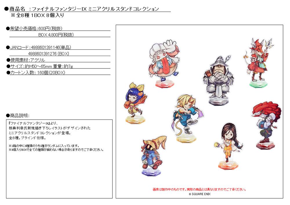 ファイナルファンタジーIX』ミニアクリルスタンドコレクション