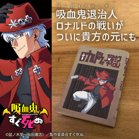 『吸血鬼すぐ死ぬ』ロナルドウォー戦記 第一巻 ブックカバー 新書判【202406再販】