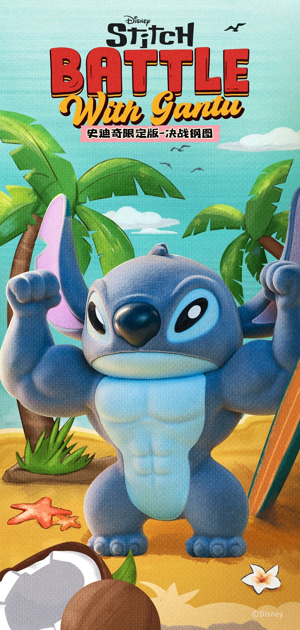 『スティッチ』001_52TOYS 限定フィギュア ガントゥとの戦い