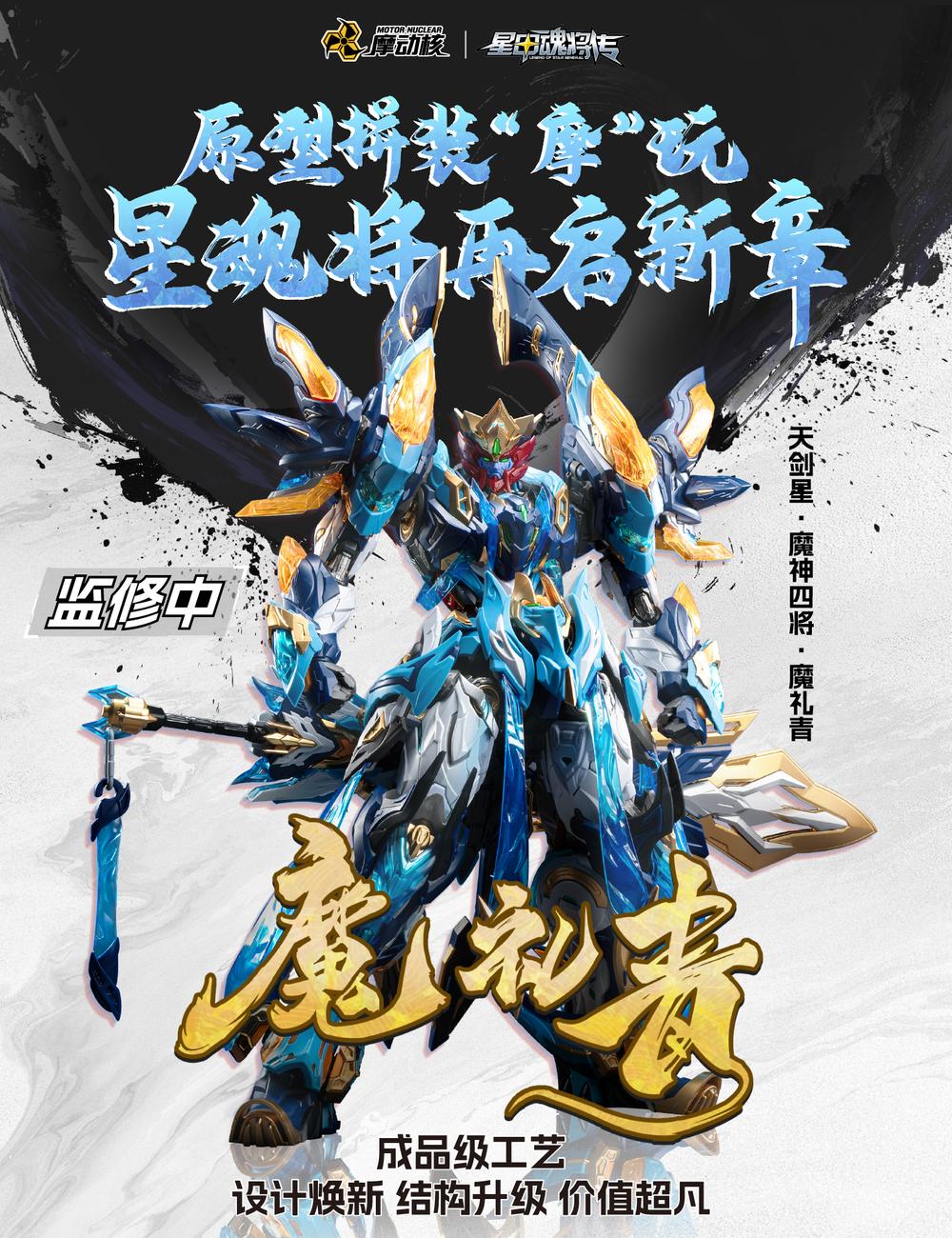 『天剣星-魔神四将-魔礼青』011_MOTOR NUCLEAR MNP-XH14A プラスチックモデルキット