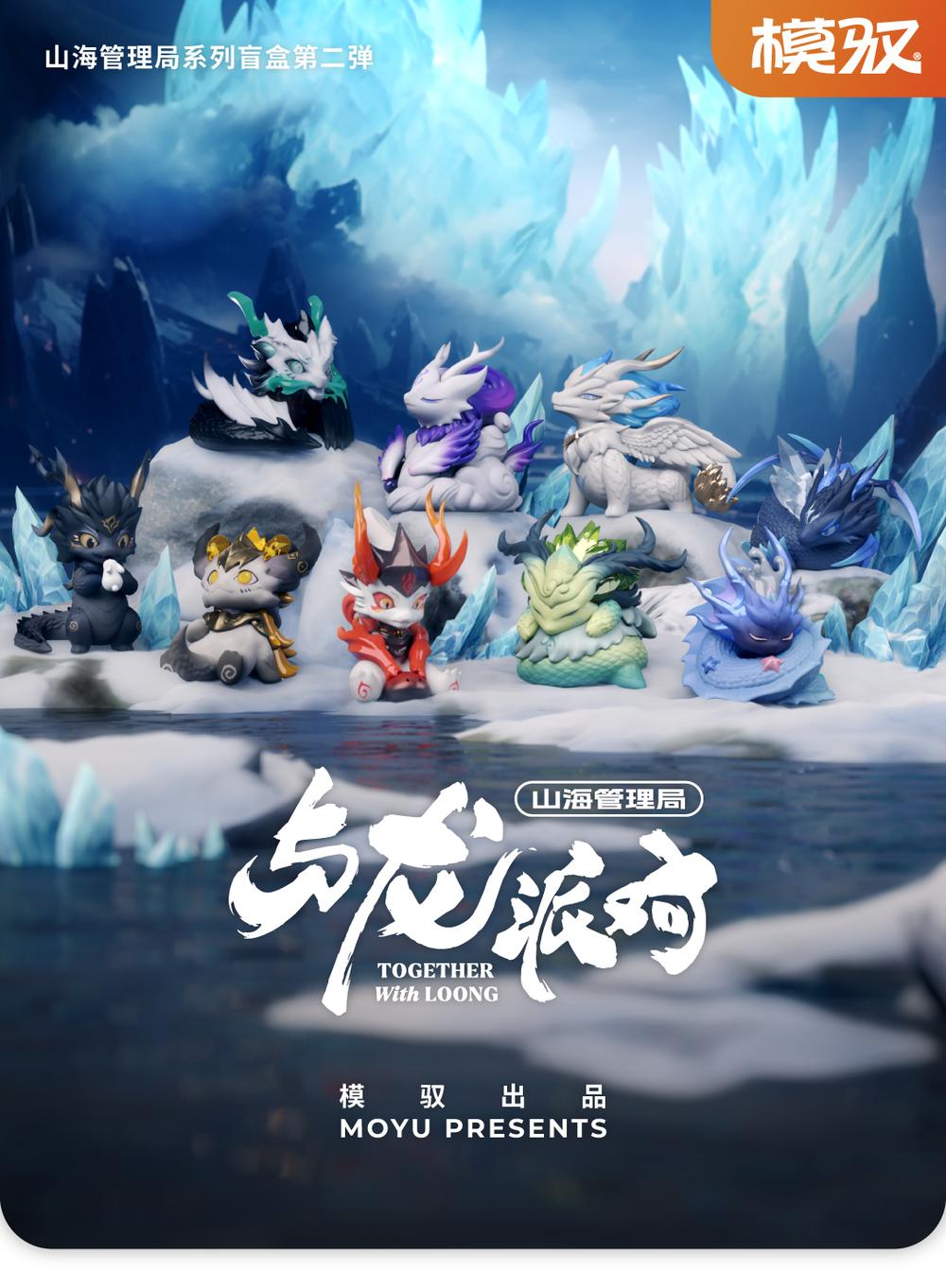 『山海管理局 龍と遊ぼうシリーズ』019_moyu トレーディングフィギュア【BOX】【202509再販】