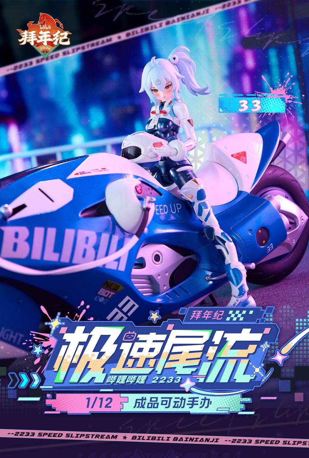 『bilibili』核金重構(Nuclear Gold Reconstruction) 33 スピードスリップストリーム 拜年紀 1/12 完成品アクションフィギュア(バイクセット版)