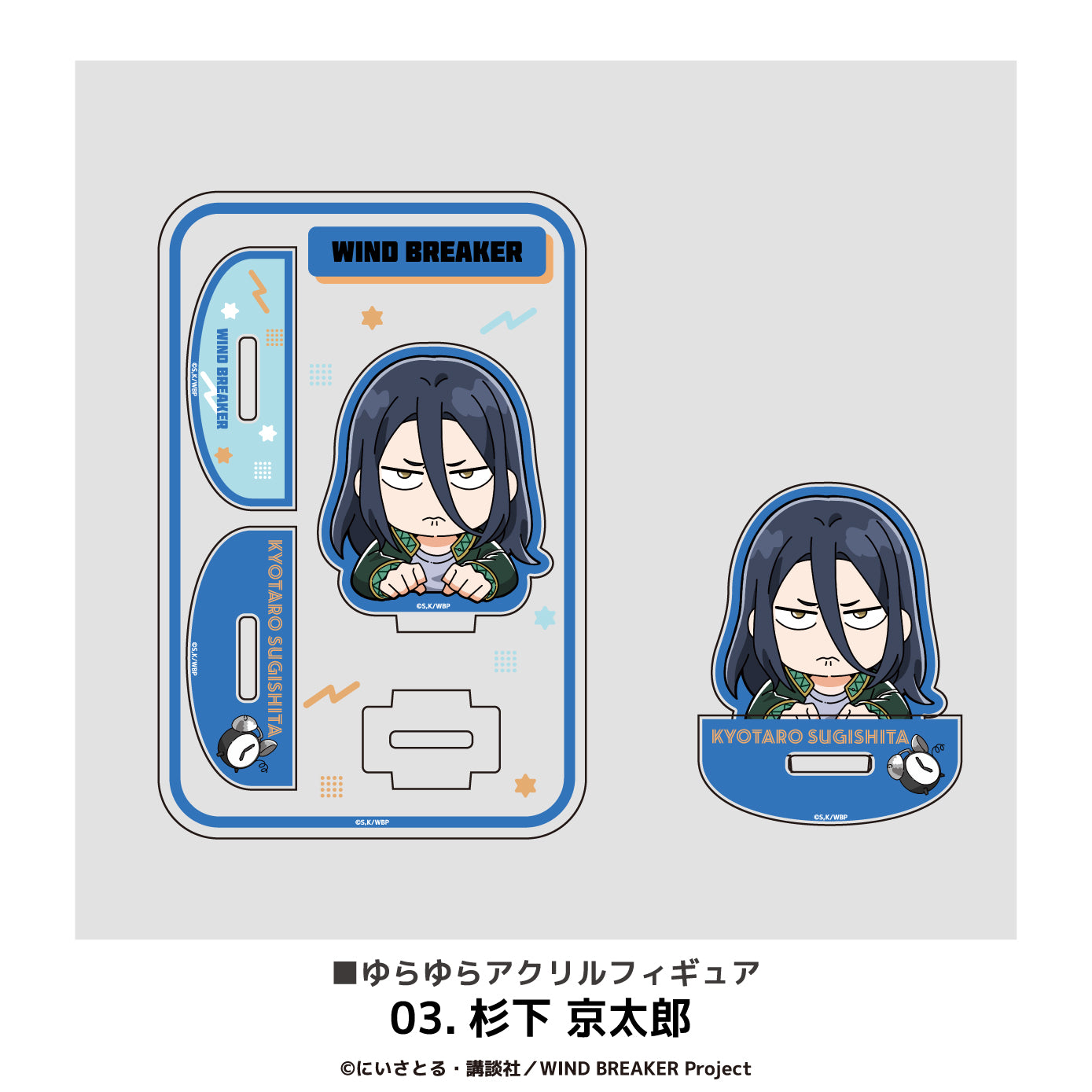 WIND BREAKER』アクリルスタンド 杉下 京太郎 STUFFED TOY ver