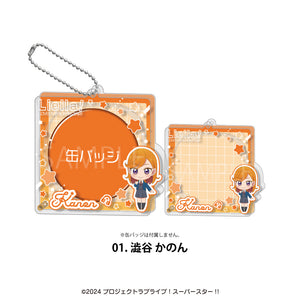 『ラブライブ!スーパースター!!』アクリル缶バッジケース01.澁谷かのん