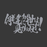 『幽☆遊☆白書』伊達にあの世は見てねぇぜ！ Tシャツ【202406再販】