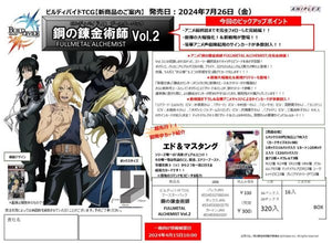 『鋼の錬金術師』ビルディバイド ブースター 「鋼の錬金術師 FULLMETAL ALCHEMIST Vol.2」 BOX（16パック入り）