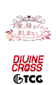 『お家に帰るまでがましまろです』DIVINE CROSS ブースターパック BOX（20パック入り）