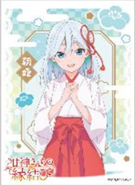 『甘神さんちの縁結び』キャラクタースリーブ 甘神朝姫(EN-1422)（65枚入り）