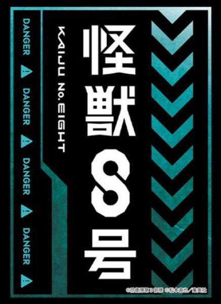 『怪獣８号』ブシロードスリーブコレクション Vol.4871 Part.2（75枚入り）