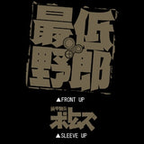 『装甲騎兵ボトムズ』最低野郎Tシャツ / BLACK