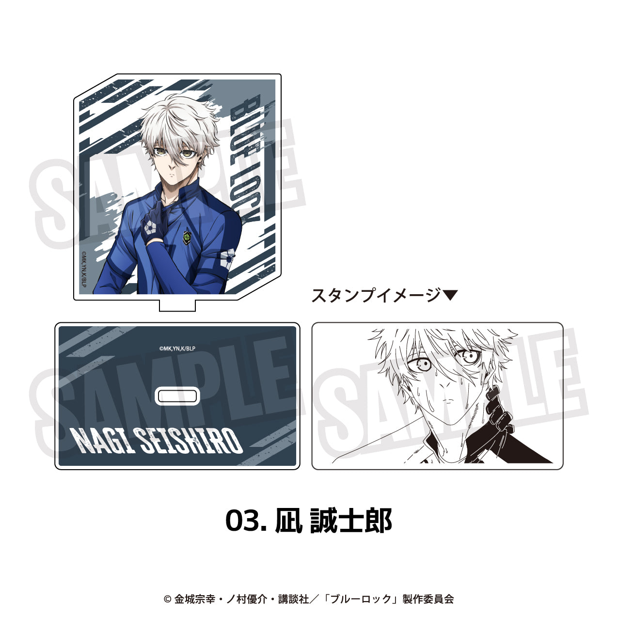 『ブルーロック』アクリルスタンプ 03.凪 誠士郎
