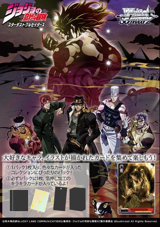 ジョジョの奇妙な冒険 スターダストクルセイダース』トレーディングカードゲーム ヴァイスシュヴァルツ プレミアムブースター BOX – Anime 