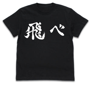 『ハイキュー!! TO THE TOP』烏野高校排球部「飛べ」応援旗 Tシャツ BLACK【202404再販】