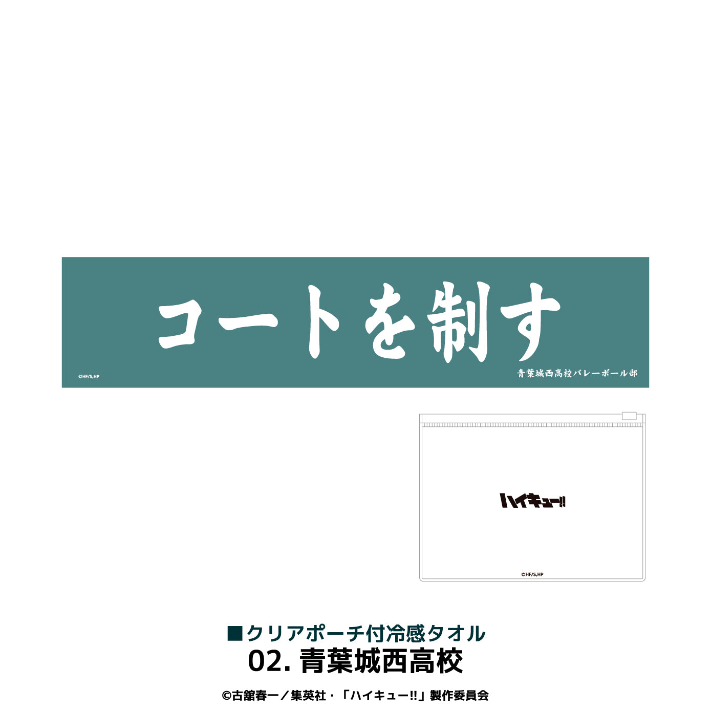 『ハイキュー!!』クリアポーチ付冷感タオル 02.青葉城西高校